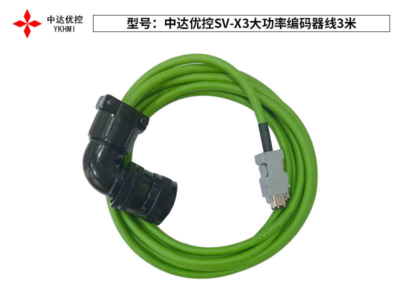中达优控SV-X3大功率编码器线3米