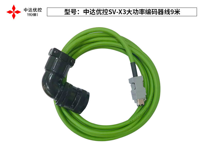 中达优控SV-X3大功率编码器线9米