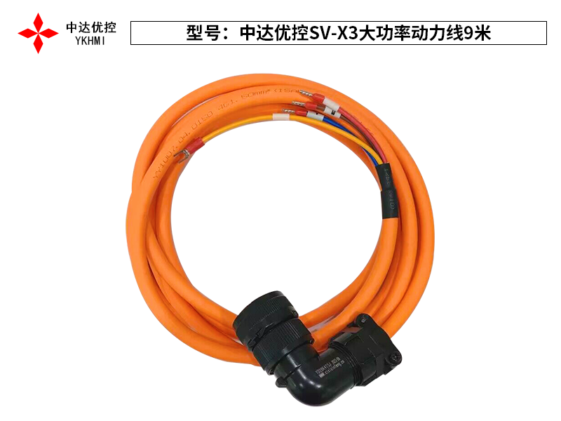 中达优控SV-X3大功率动力线9米