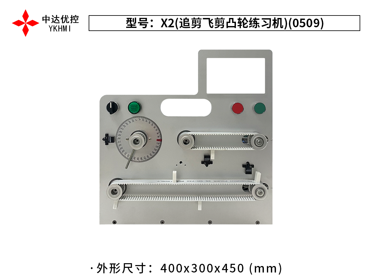 X2(追剪飞剪凸轮练习机)(0509)