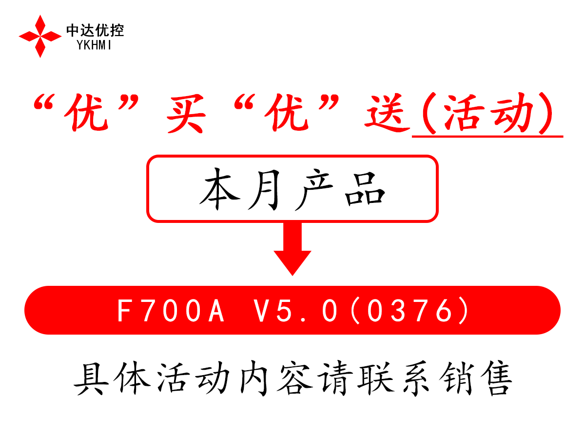 “优”买“优”送(活动)F700A V5.0(0376)