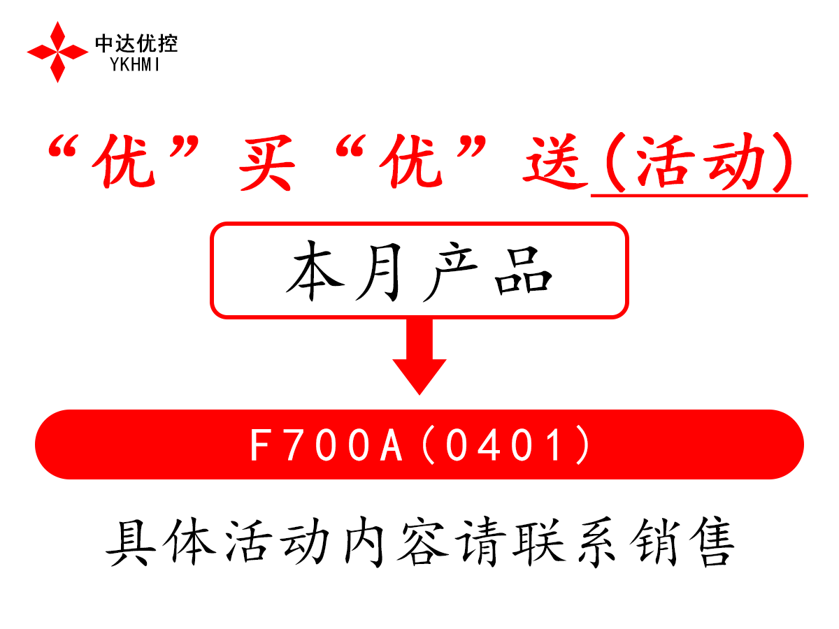 “优”买“优”送(活动)F700A(0401)