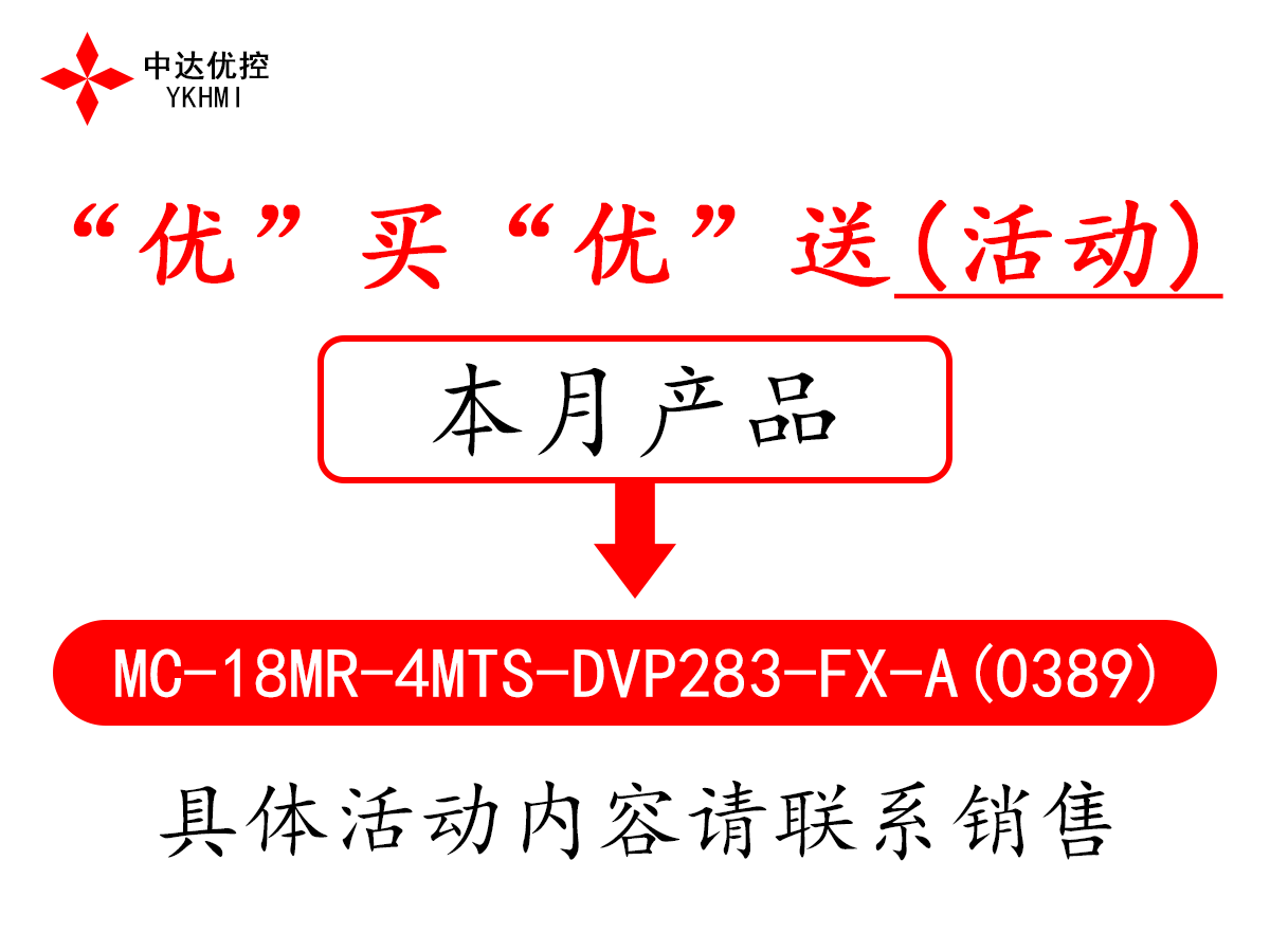 “优”买“优”送(活动)-----MC-18MR-4MTS-DVP283-FX-A(0389)