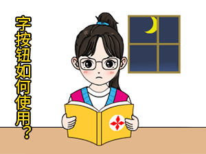 05 字按钮如何使用