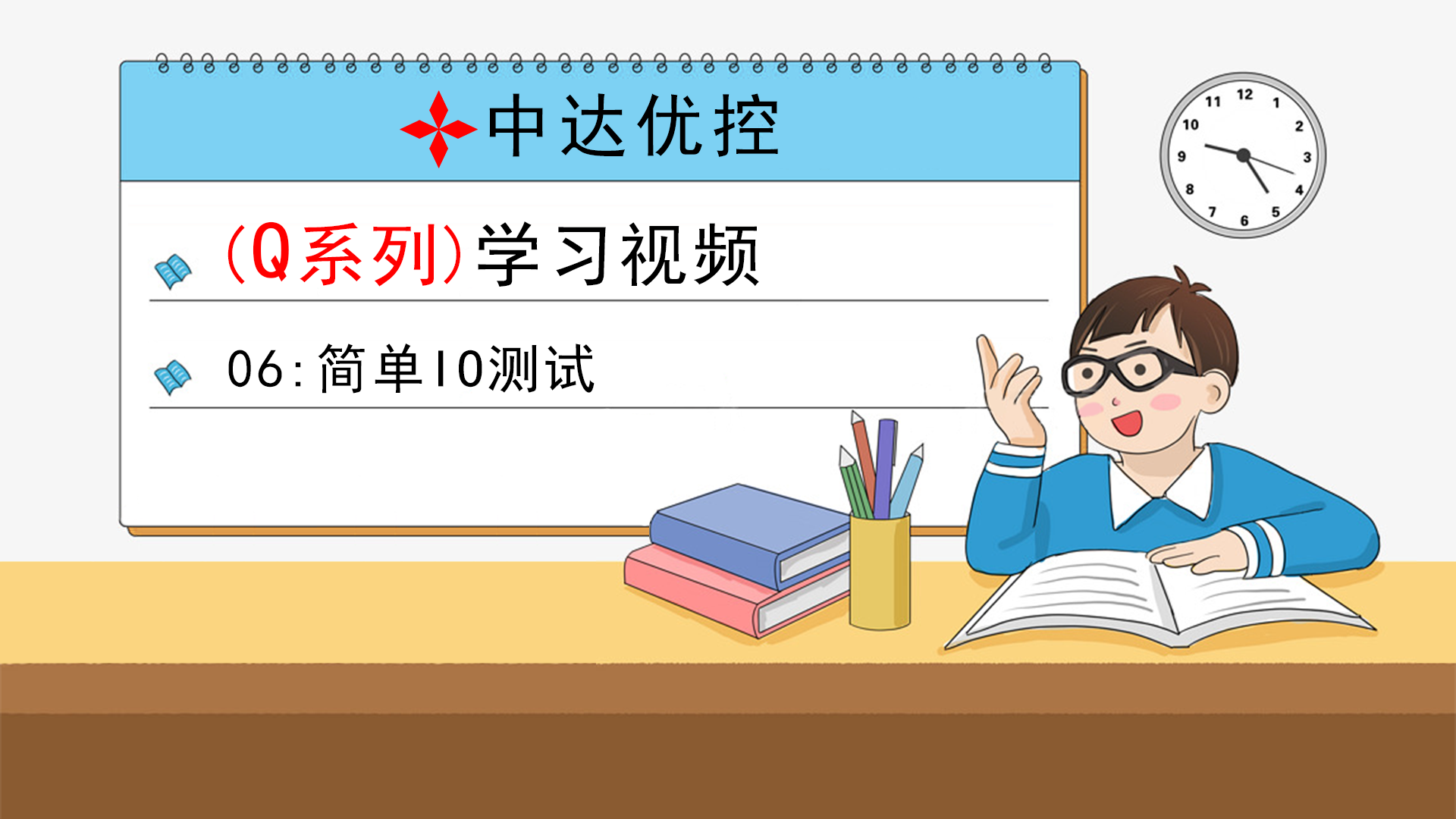 06 简单IO测试(Q0、Q6系列)